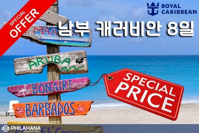 남부 캐러비안 크루즈 7박 8일 -  따뜻한 섬으로의 탈출!